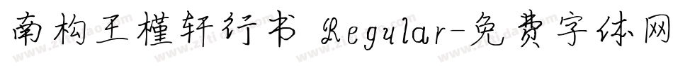 南构王槿轩行书 Regular字体转换